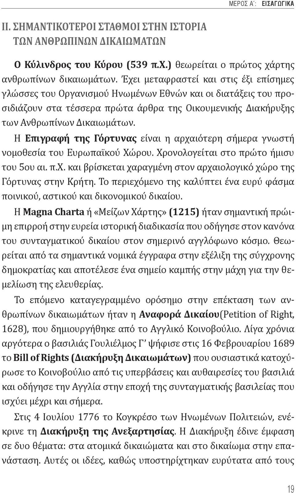 Η Επιγραφή της Γόρτυνας είναι η αρχαιότερη σήμερα γνωστή νομοθεσία του Ευρωπαϊκού Χώρου. Χρονολογείται στο πρώτο ήμισυ του 5ου αι. π.χ. και βρίσκεται χαραγμένη στον αρχαιολογικό χώρο της Γόρτυνας στην Κρήτη.