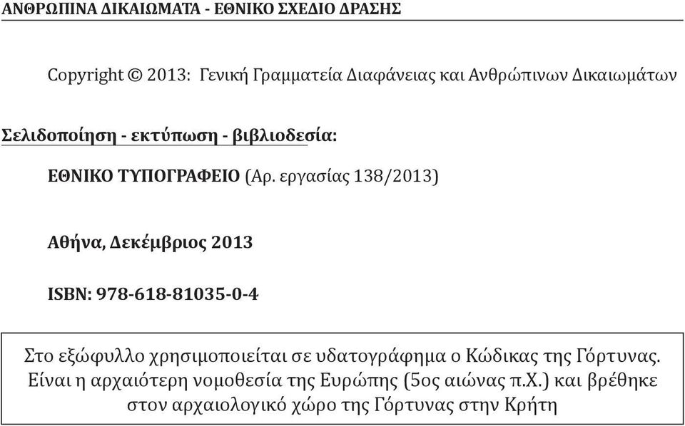 εργασίας 138/2013) Αθήνα, Δεκέμβριος 2013 ISBN: 978-618-81035-0-4 Στο εξώφυλλο χρησιμοποιείται σε