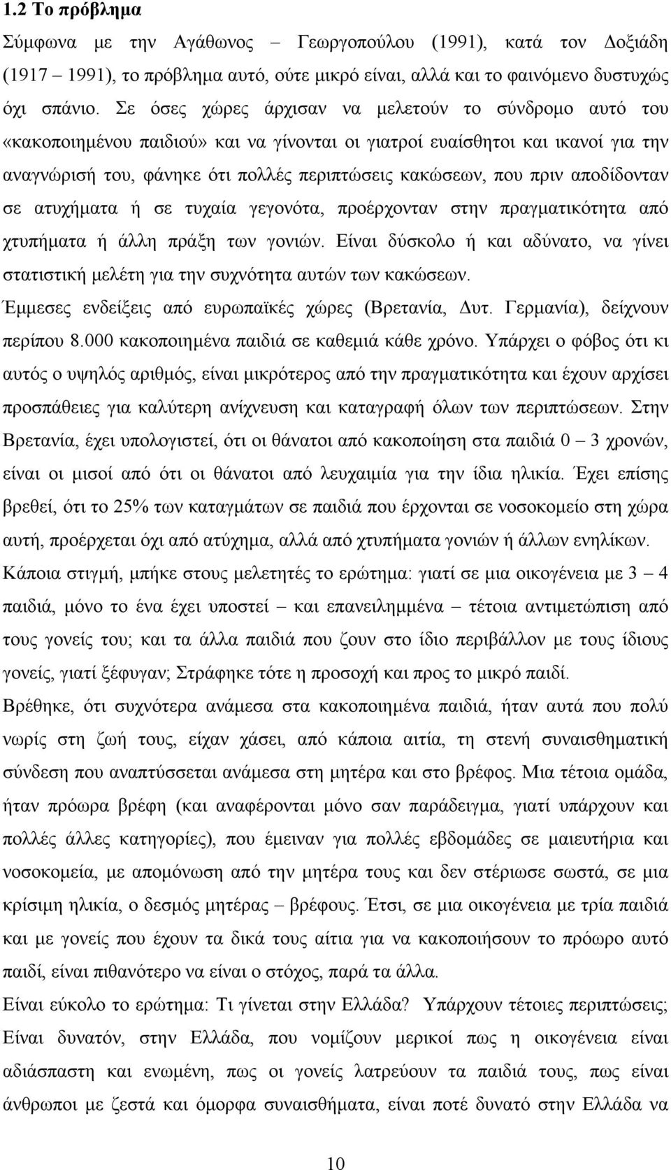 πριν αποδίδονταν σε ατυχήματα ή σε τυχαία γεγονότα, προέρχονταν στην πραγματικότητα από χτυπήματα ή άλλη πράξη των γονιών.