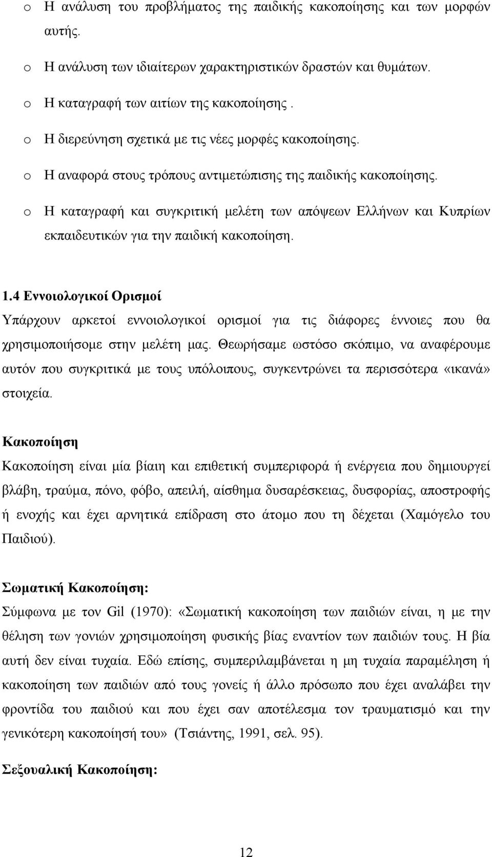 o Η καταγραφή και συγκριτική μελέτη των απόψεων Ελλήνων και Κυπρίων εκπαιδευτικών για την παιδική κακοποίηση. 1.