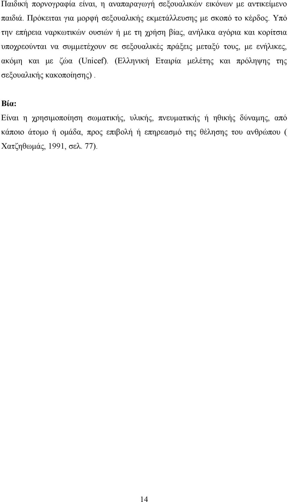 Υπό την επήρεια ναρκωτικών ουσιών ή με τη χρήση βίας, ανήλικα αγόρια και κορίτσια υποχρεούνται να συμμετέχουν σε σεξουαλικές πράξεις μεταξύ τους,