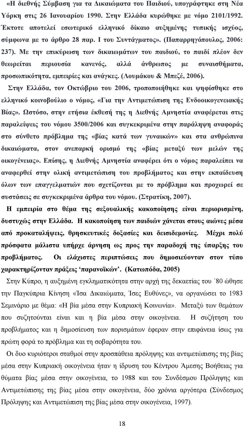 Με την επικύρωση των δικαιωμάτων του παιδιού, το παιδί πλέον δεν θεωρείται περιουσία κανενός, αλλά άνθρωπος με συναισθήματα, προσωπικότητα, εμπειρίες και ανάγκες. (Λουμάκου & Μπεζέ, 2006).