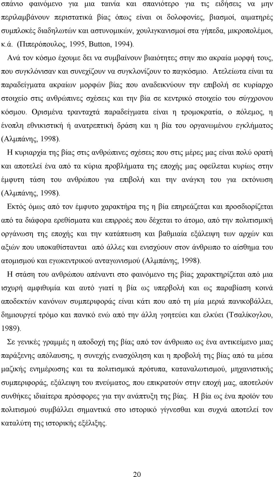 Ανά τον κόσμο έχουμε δει να συμβαίνουν βιαιότητες στην πιο ακραία μορφή τους, που συγκλόνισαν και συνεχίζουν να συγκλονίζουν το παγκόσμιο.