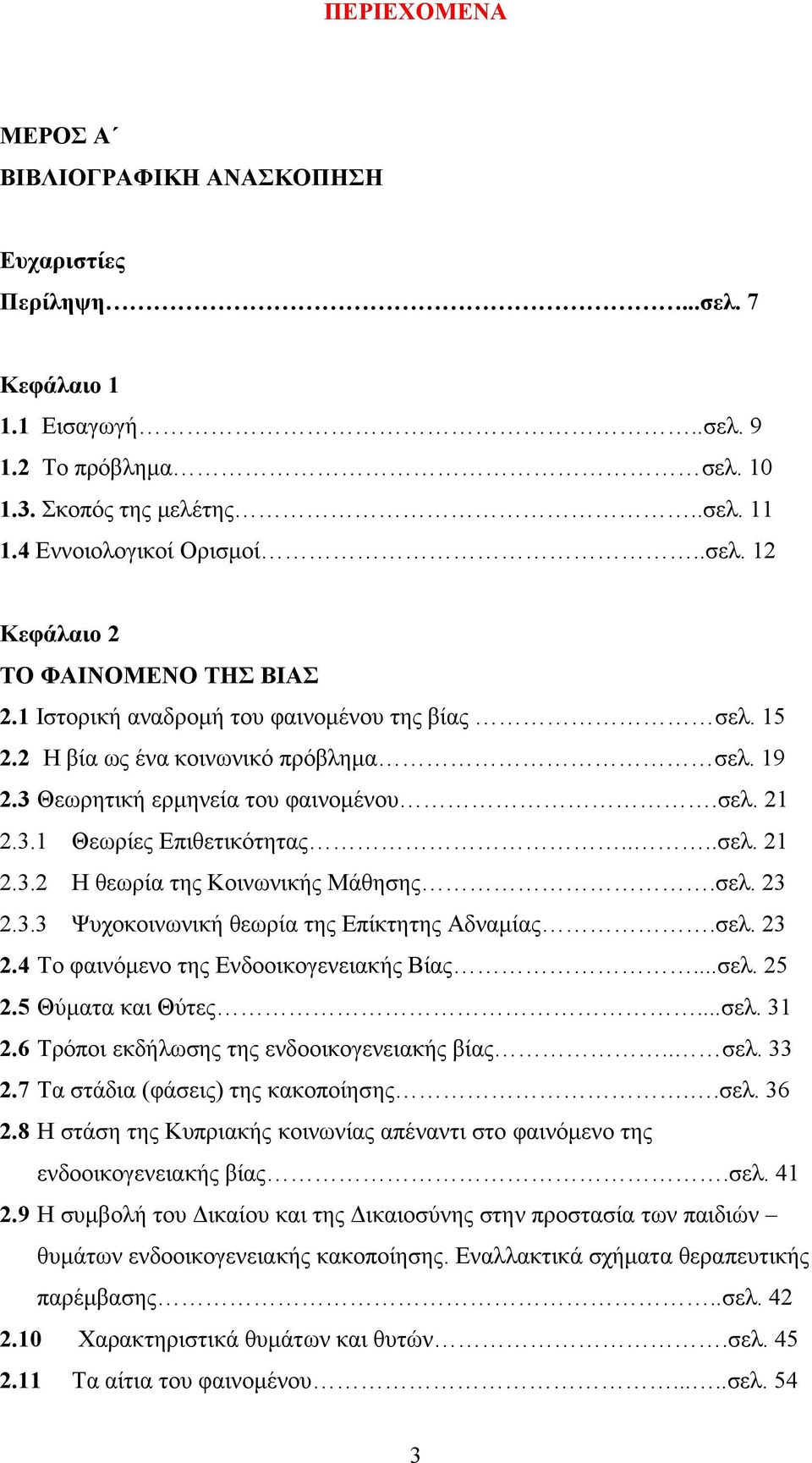 σελ. 23 2.3.3 Ψυχοκοινωνική θεωρία της Επίκτητης Αδναμίας.σελ. 23 2.4 Το φαινόμενο της Ενδοοικογενειακής Βίας...σελ. 25 2.5 Θύματα και Θύτες...σελ. 31 2.6 Τρόποι εκδήλωσης της ενδοοικογενειακής βίας.