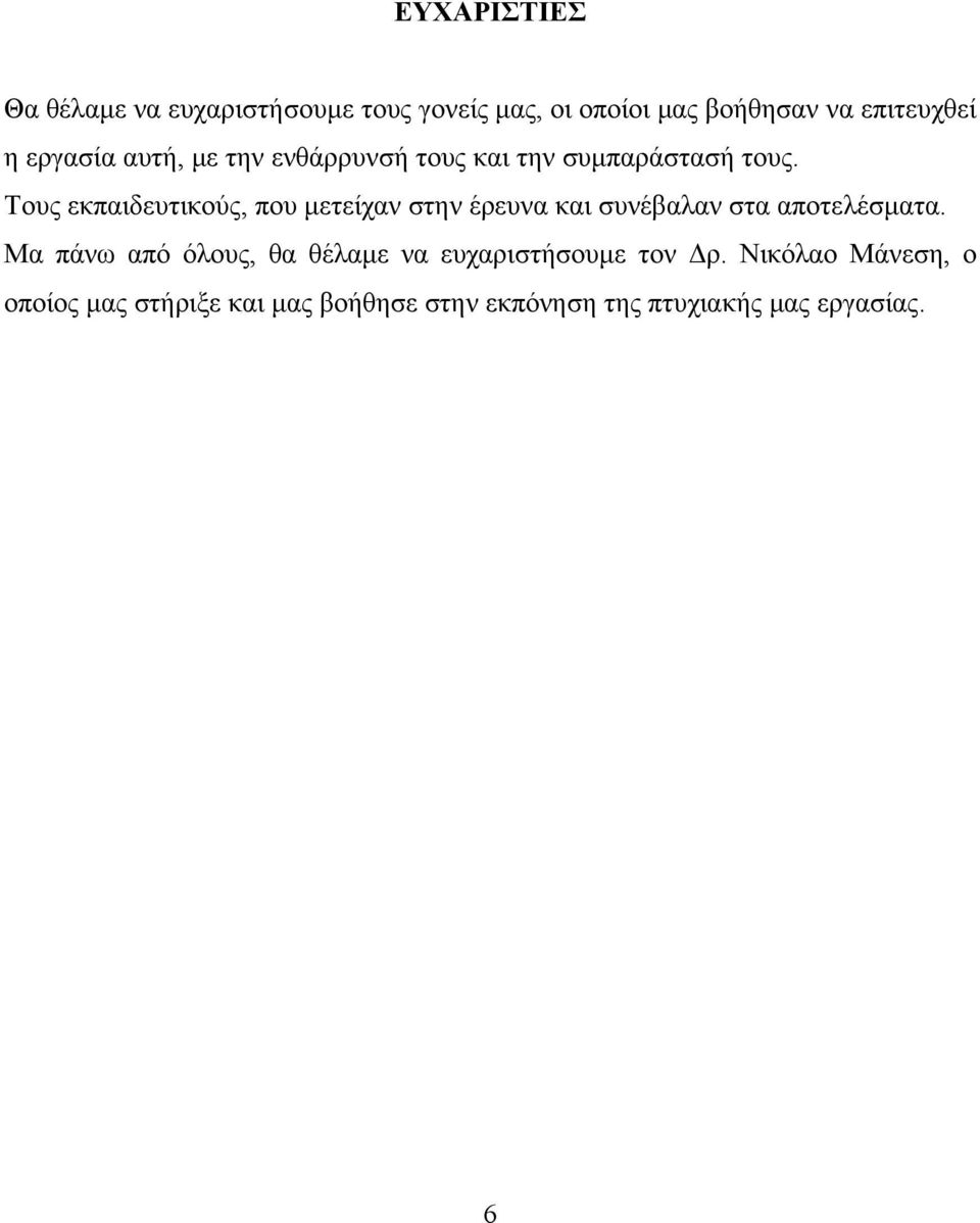 Τους εκπαιδευτικούς, που μετείχαν στην έρευνα και συνέβαλαν στα αποτελέσματα.