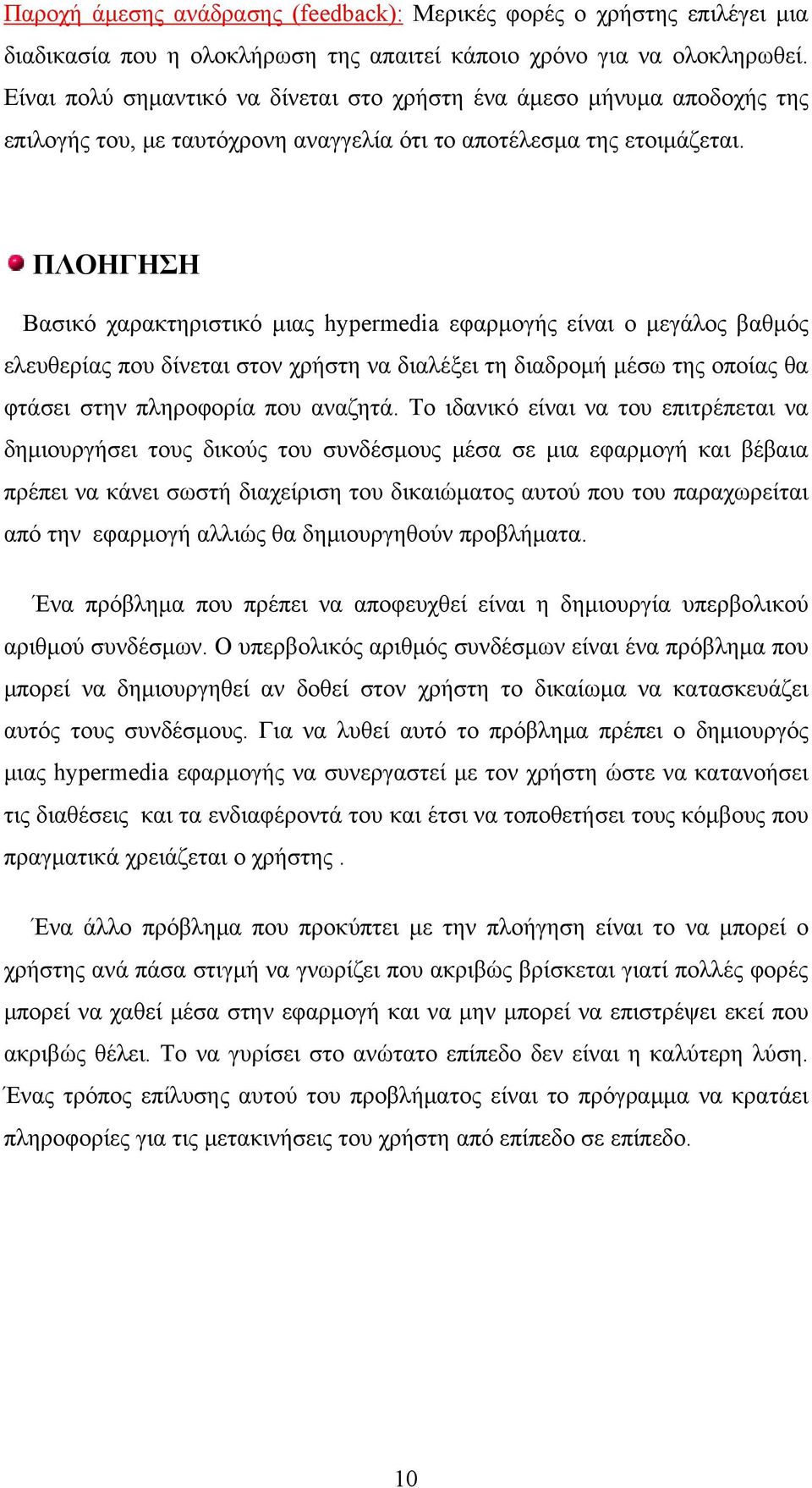 ΠΛΟΗΓΗΣΗ Βασικό χαρακτηριστικό μιας hypermedia εφαρμογής είναι ο μεγάλος βαθμός ελευθερίας που δίνεται στον χρήστη να διαλέξει τη διαδρομή μέσω της οποίας θα φτάσει στην πληροφορία που αναζητά.