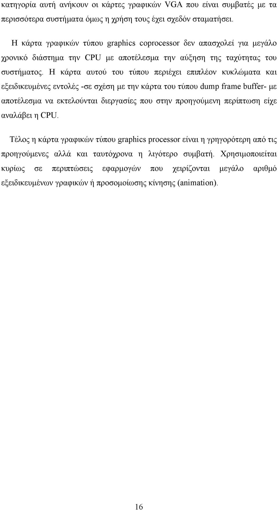 Η κάρτα αυτού του τύπου περιέχει επιπλέον κυκλώματα και εξειδικευμένες εντολές -σε σχέση με την κάρτα του τύπου dump frame buffer- με αποτέλεσμα να εκτελούνται διεργασίες που στην προηγούμενη