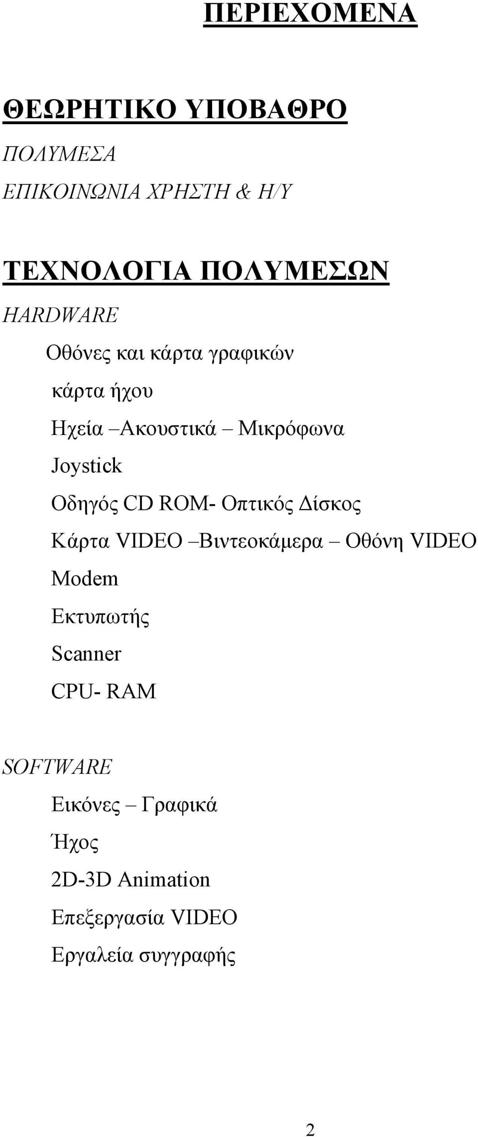 CD ROM- Οπτικός Δίσκος Κάρτα VIDEO Βιντεοκάμερα Οθόνη VIDEO Modem Εκτυπωτής Scanner