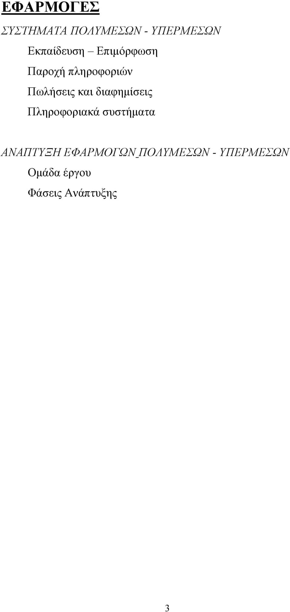 και διαφημίσεις Πληροφοριακά συστήματα ΑΝΑΠΤΥΞΗ