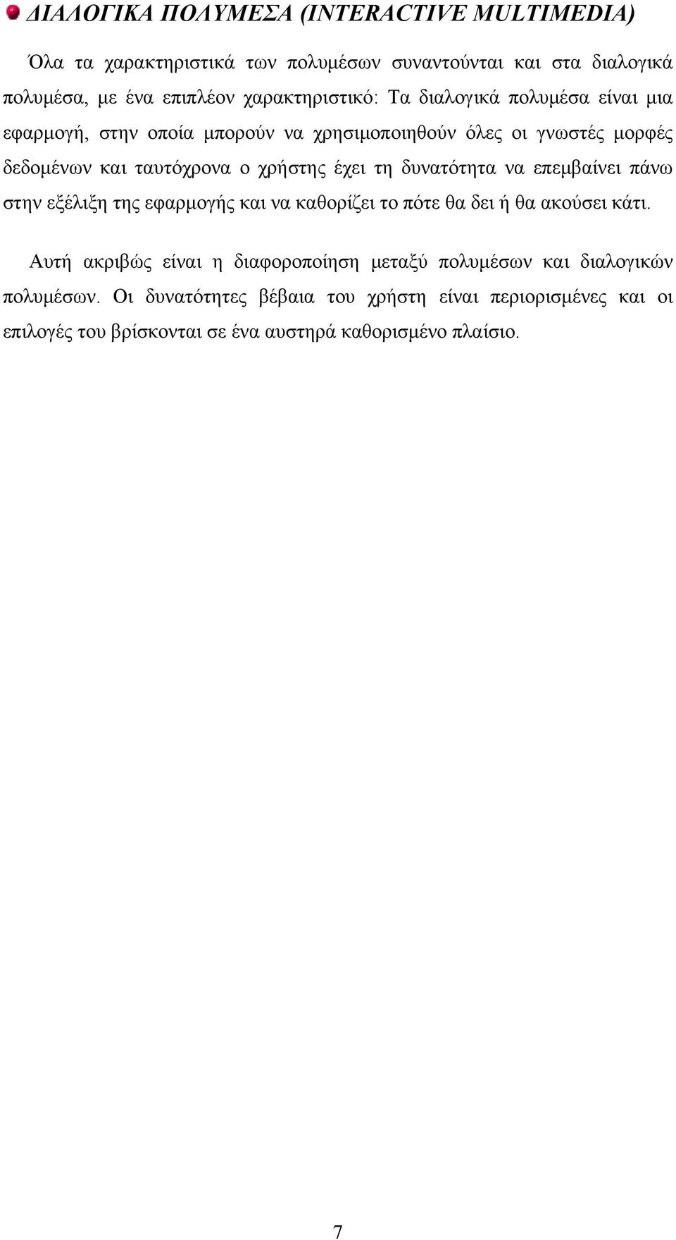 χρήστης έχει τη δυνατότητα να επεμβαίνει πάνω στην εξέλιξη της εφαρμογής και να καθορίζει το πότε θα δει ή θα ακούσει κάτι.