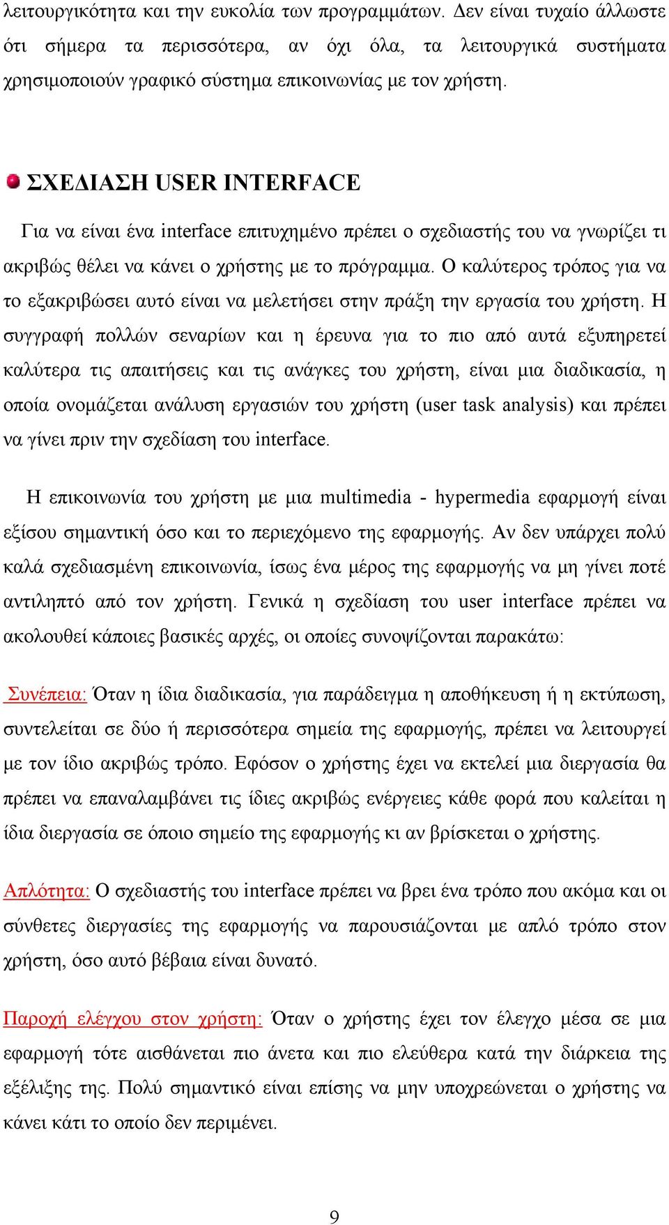 Ο καλύτερος τρόπος για να το εξακριβώσει αυτό είναι να μελετήσει στην πράξη την εργασία του χρήστη.