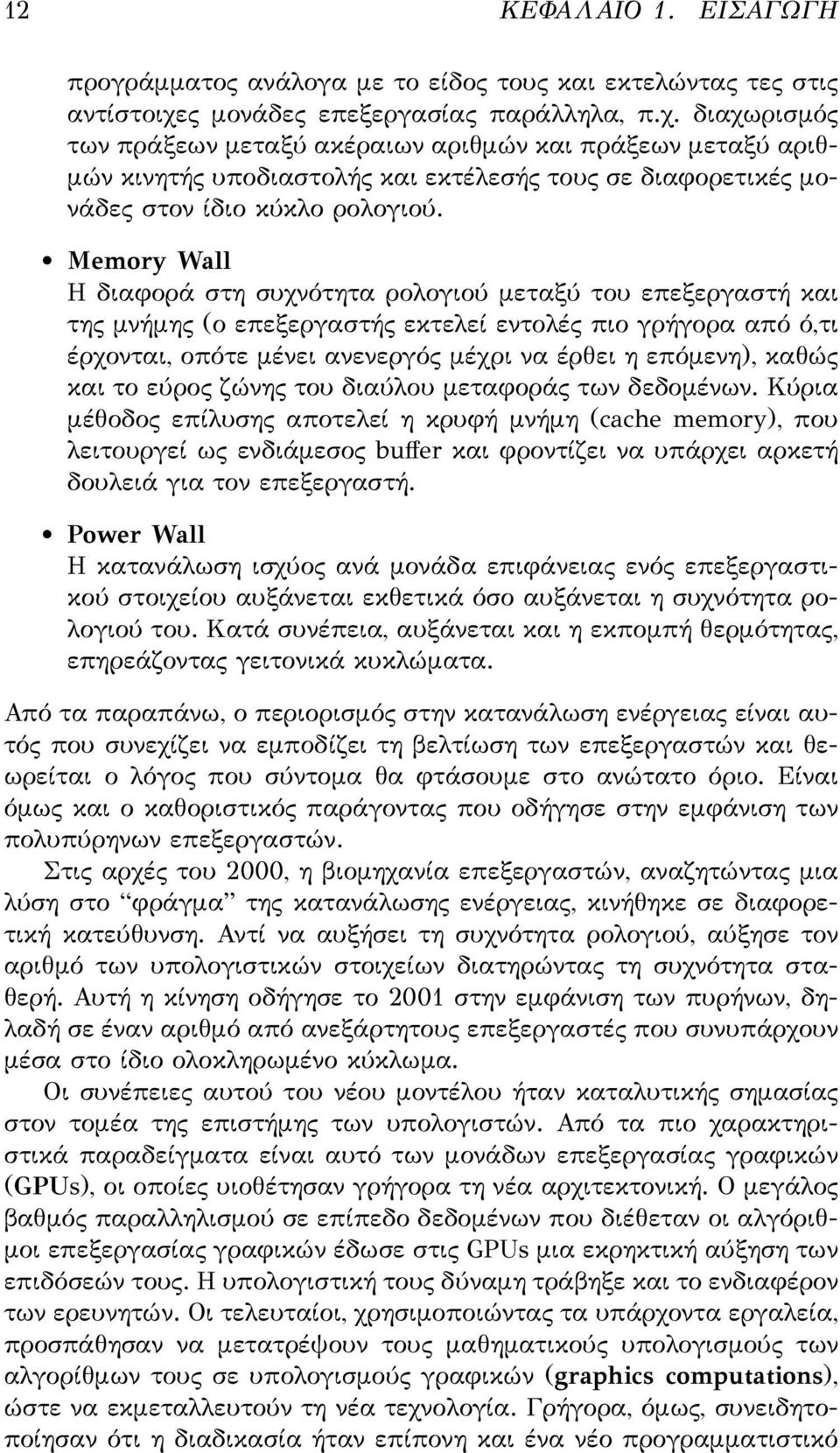 διαχωρισμός των πράξεων μεταξύ ακέραιων αριθμών και πράξεων μεταξύ αριθμών κινητής υποδιαστολής και εκτέλεσής τους σε διαφορετικές μονάδες στον ίδιο κύκλο ρολογιού.