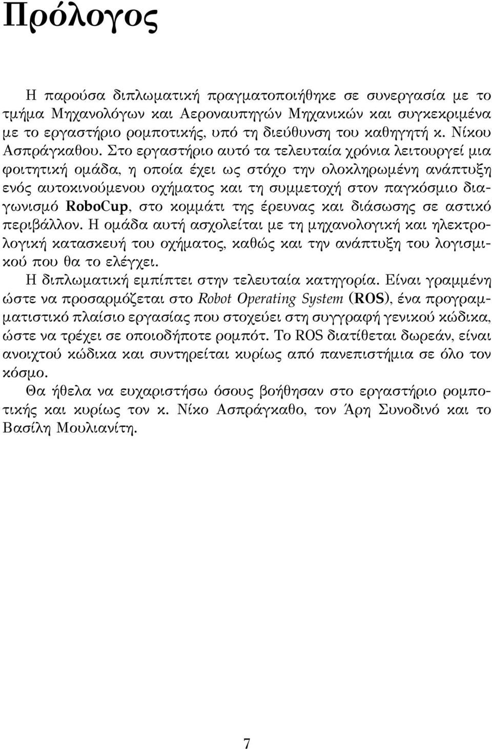 Στο εργαστήριο αυτό τα τελευταία χρόνια λειτουργεί μια φοιτητική ομάδα, η οποία έχει ως στόχο την ολοκληρωμένη ανάπτυξη ενός αυτοκινούμενου οχήματος και τη συμμετοχή στον παγκόσμιο διαγωνισμό