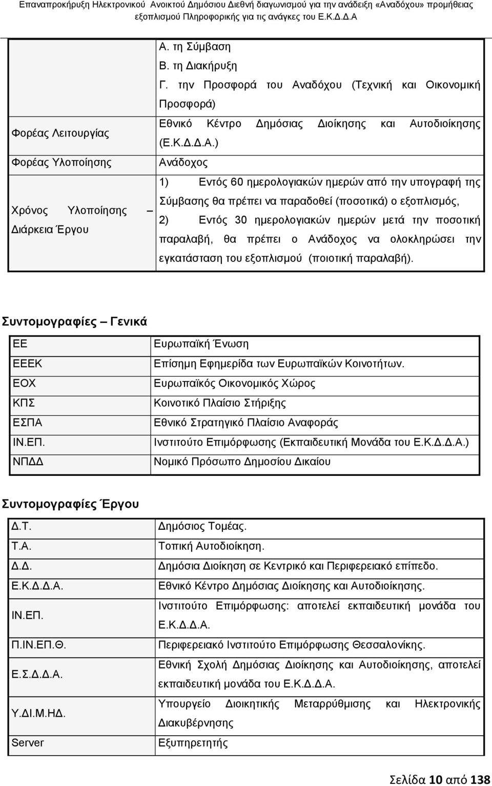 αδόχου (Τεχνική και Οικονομική Προσφορά) Εθνικό Κέντρο Δημόσιας Διοίκησης και Αυ