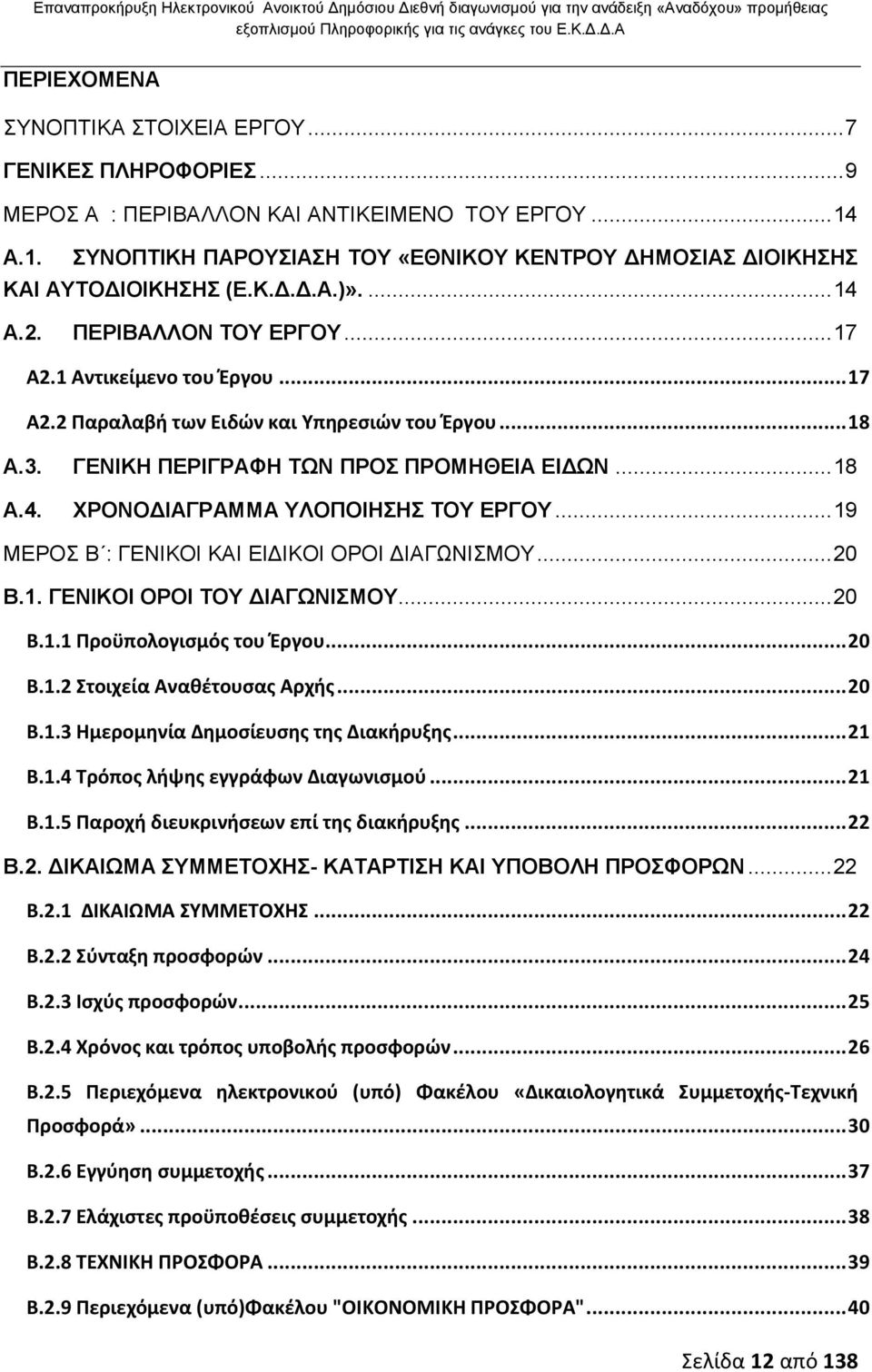 ΠΕΡΙΒΑΛΛΟΝ ΤΟΥ ΕΡΓΟΥ... 17 Α2.1 Αντικείμενο του Έργου... 17 Α2.2 Παραλαβή των Ειδών και Υπηρεσιών του Έργου... 18 Α.3. ΓΕΝΙΚΗ ΠΕΡΙΓΡΑΦΗ ΤΩΝ ΠΡΟΣ ΠΡΟΜΗΘΕΙΑ ΕΙΔΩΝ... 18 Α.4.