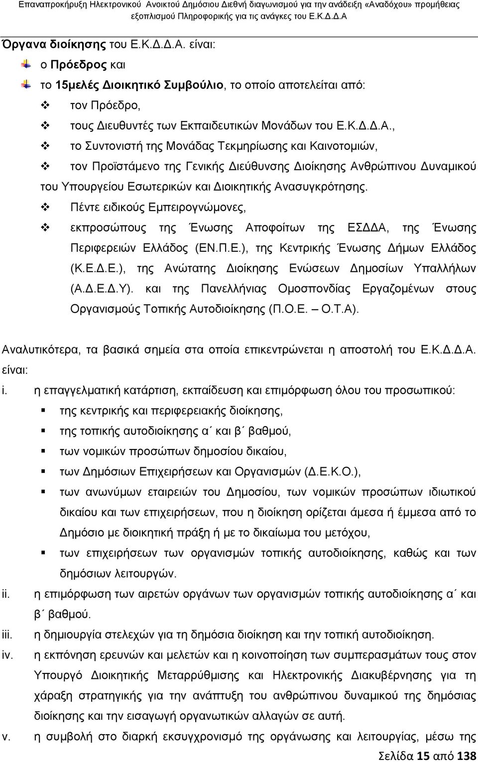 Πέντε ειδικούς Εμπειρογνώμονες, εκπροσώπους της Ένωσης Αποφοίτων της ΕΣΔΔΑ, της Ένωσης Περιφερειών Ελλάδος (ΕΝ.Π.Ε.), της Κεντρικής Ένωσης Δήμων Ελλάδος (Κ.Ε.Δ.Ε.), της Ανώτατης Διοίκησης Ενώσεων Δημοσίων Υπαλλήλων (Α.