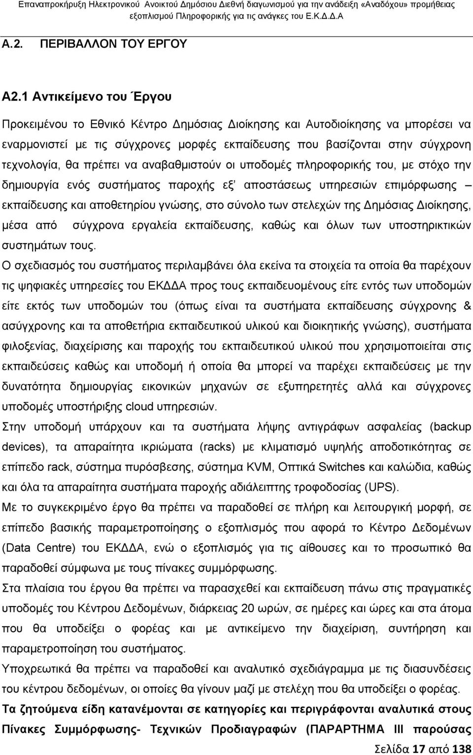 πρέπει να αναβαθμιστούν οι υποδομές πληροφορικής του, με στόχο την δημιουργία ενός συστήματος παροχής εξ αποστάσεως υπηρεσιών επιμόρφωσης εκπαίδευσης και αποθετηρίου γνώσης, στο σύνολο των στελεχών