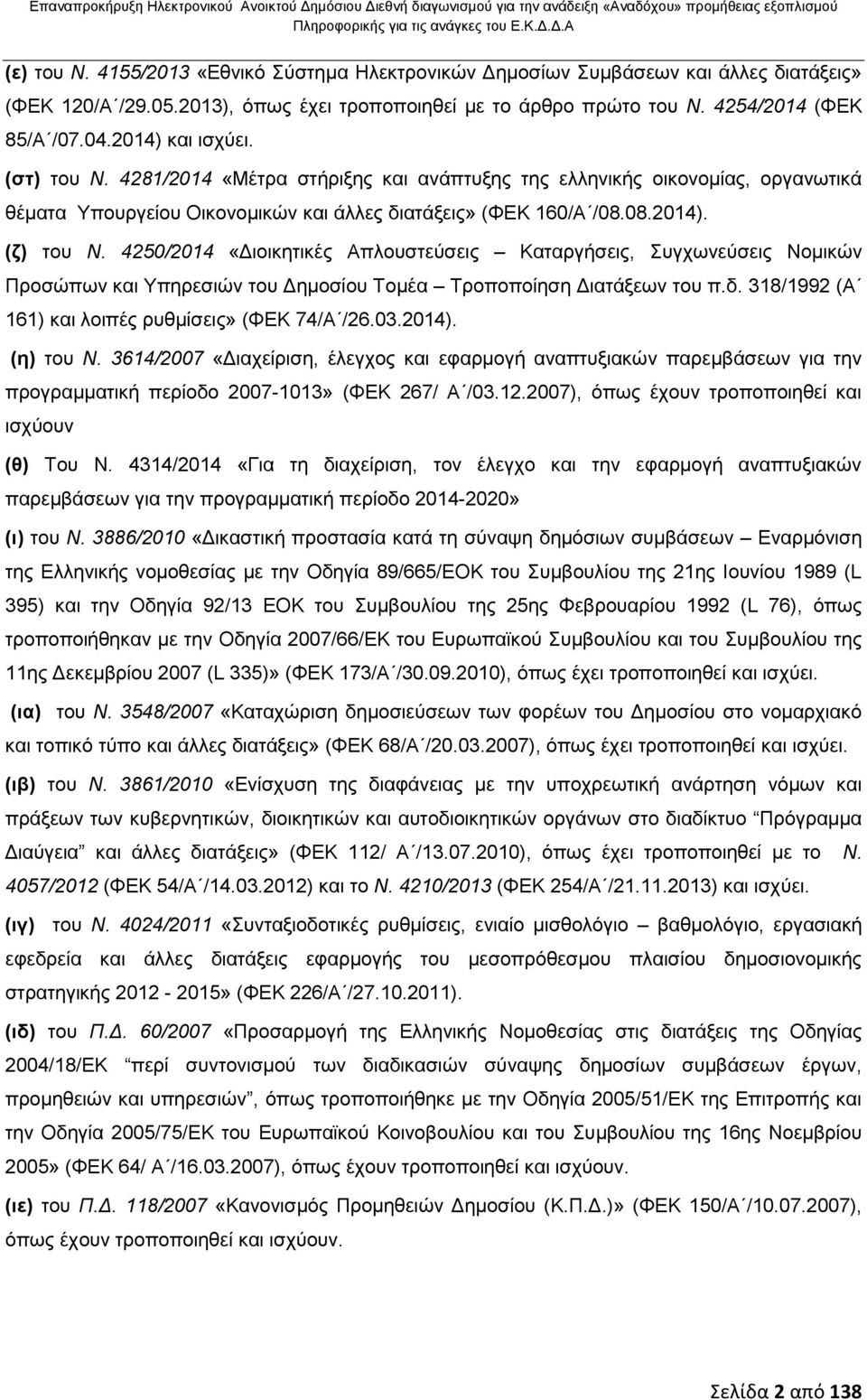 (στ) του Ν. 4281/2014 «Μέτρα στήριξης και ανάπτυξης της ελληνικής οικονομίας, οργανωτικά θέματα Υπουργείου Οικονομικών και άλλες διατάξεις» (ΦΕΚ 160/Α /08.08.2014). (ζ) τoυ N.