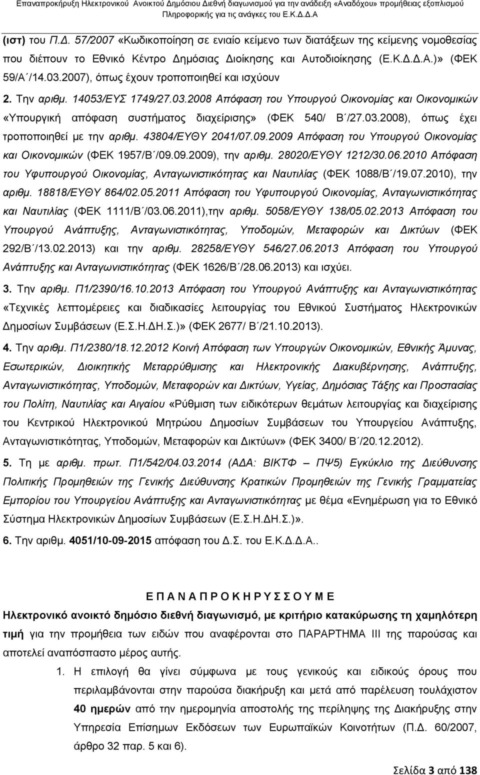 03.2008), όπως έχει τροποποιηθεί με την αριθμ. 43804/ΕΥΘΥ 2041/07.09.2009 Απόφαση του Υπουργού Οικονομίας και Οικονομικών (ΦΕΚ 1957/Β /09.09.2009), την αριθμ. 28020/ΕΥΘΥ 1212/30.06.