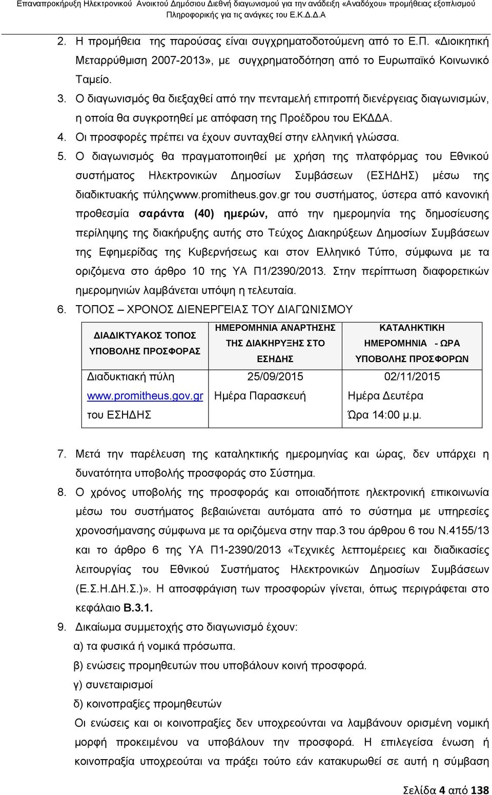 Ο διαγωνισμός θα διεξαχθεί από την πενταμελή επιτροπή διενέργειας διαγωνισμών, η οποία θα συγκροτηθεί με απόφαση της Προέδρου του ΕΚΔΔΑ. 4. Οι προσφορές πρέπει να έχουν συνταχθεί στην ελληνική γλώσσα.