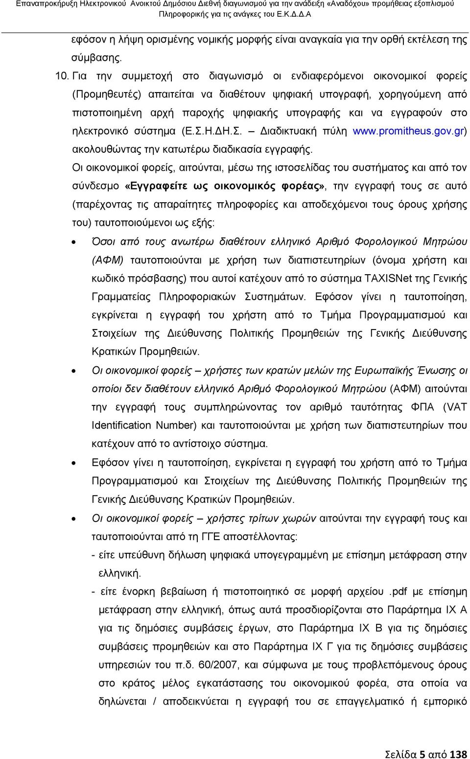 εγγραφούν στο ηλεκτρονικό σύστημα (Ε.Σ.Η.ΔΗ.Σ. Διαδικτυακή πύλη www.promitheus.gov.gr) ακολουθώντας την κατωτέρω διαδικασία εγγραφής.