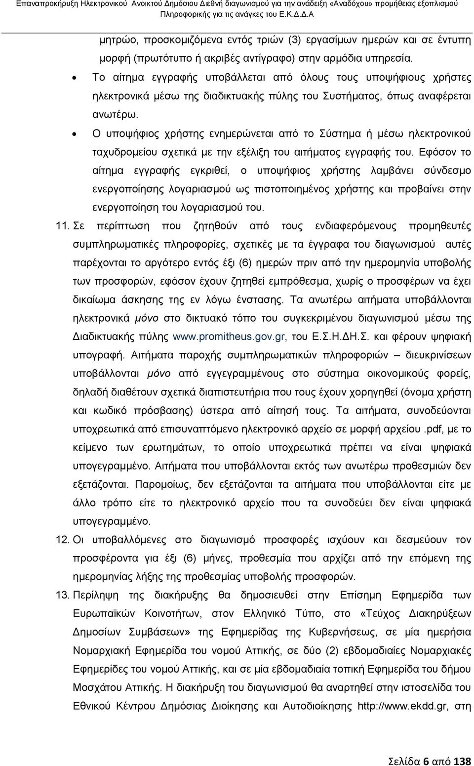 Ο υποψήφιος χρήστης ενημερώνεται από το Σύστημα ή μέσω ηλεκτρονικού ταχυδρομείου σχετικά με την εξέλιξη του αιτήματος εγγραφής του.