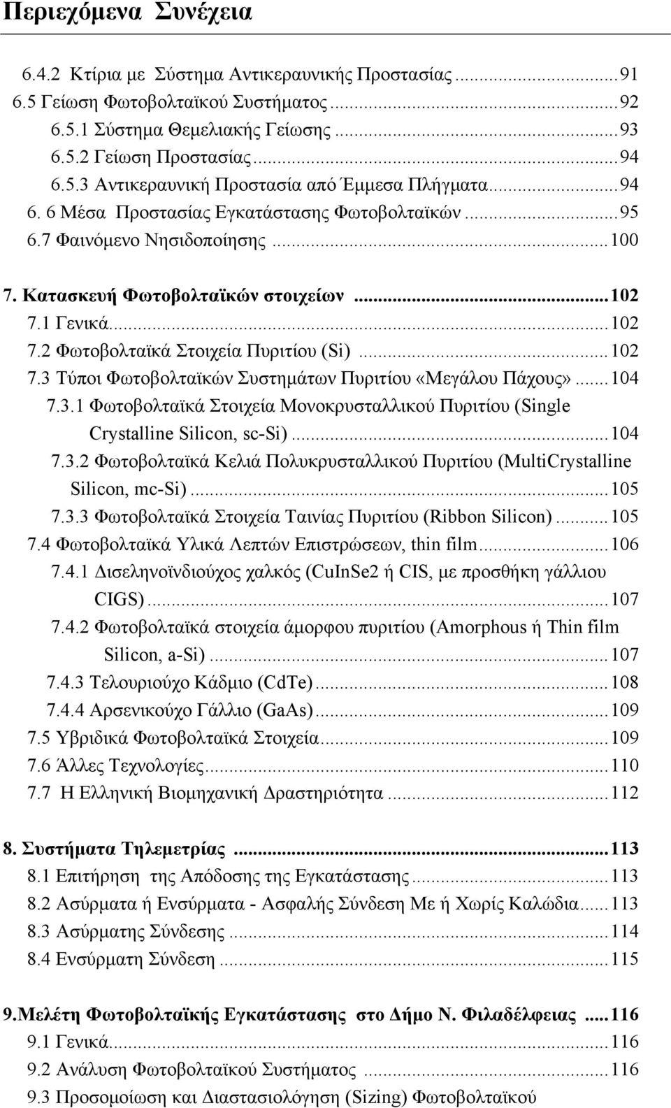 .. 102 7.3 Τύποι Φωτοβολταϊκών Συστημάτων Πυριτίου «Μεγάλου Πάχους»... 104 7.3.1 Φωτοβολταϊκά Στοιχεία Μονοκρυσταλλικού Πυριτίου (Single Crystalline Silicon, sc-si)... 104 7.3.2 Φωτοβολταϊκά Κελιά Πολυκρυσταλλικού Πυριτίου (MultiCrystalline Silicon, mc-si).