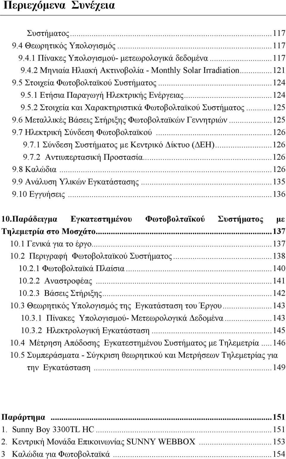 6 Μεταλλικές Βάσεις Στήριξης Φωτοβολταϊκών Γεννητριών... 125 9.7 Ηλεκτρική Σύνδεση Φωτοβολταϊκού... 126 9.7.1 Σύνδεση Συστήματος µε Κεντρικό Δίκτυο ( ΕΗ)... 126 9.7.2 Αντιυπερτασική Προστασία... 126 9.8 Καλώδια.