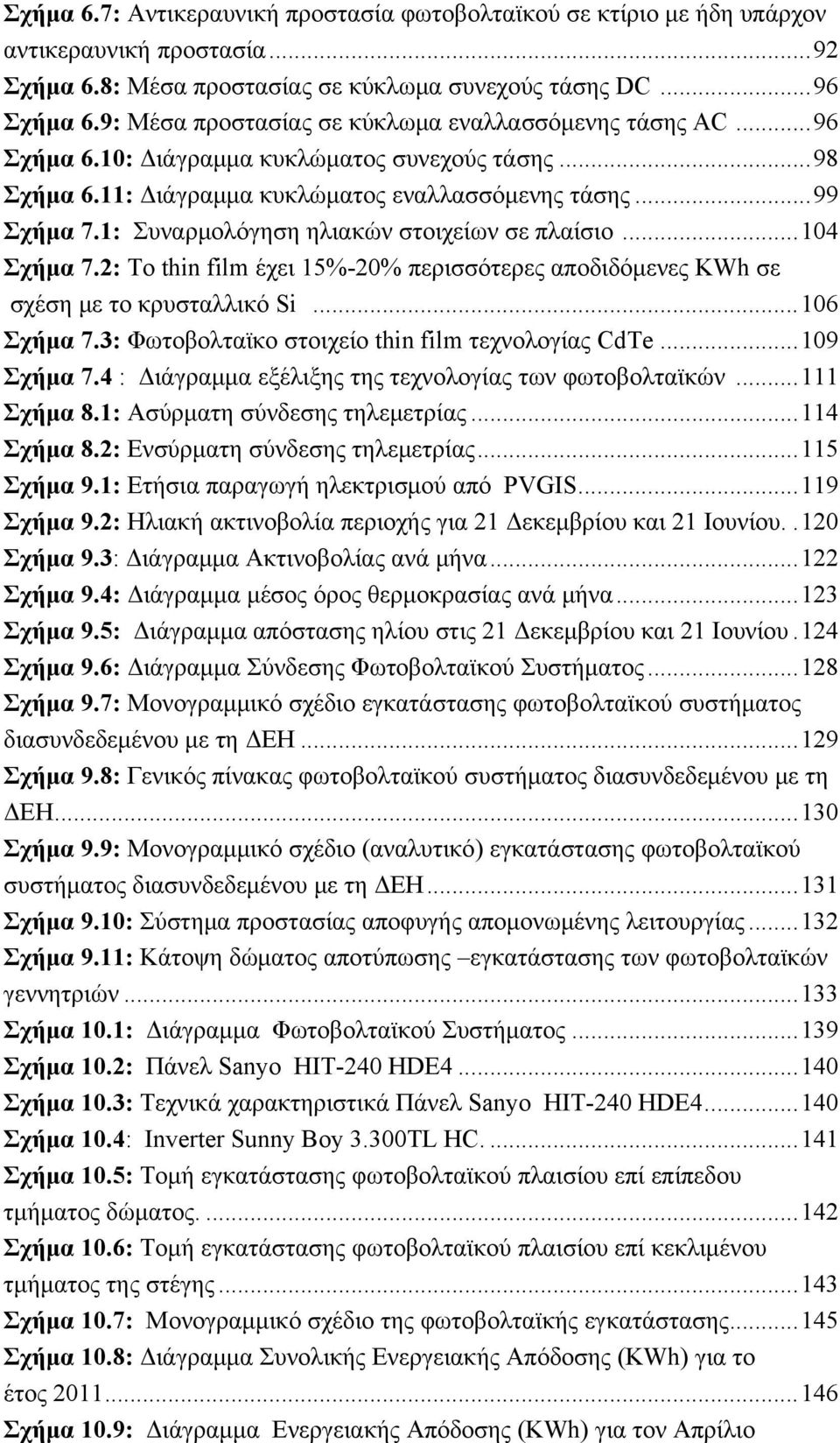 1: Συναρμολόγηση ηλιακών στοιχείων σε πλαίσιο... 104 Σχήμα 7.2: Το thin film έχει 15%-20% περισσότερες αποδιδόμενες KWh σε σχέση με το κρυσταλλικό Si... 106 Σχήμα 7.