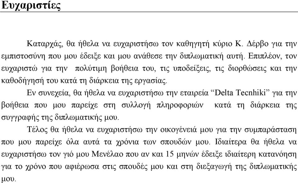 Εν συνεχεία, θα ήθελα να ευχαριστήσω την εταιρεία Delta Tecnhiki για την βοήθεια που μου παρείχε στη συλλογή πληροφοριών κατά τη διάρκεια της συγγραφής της διπλωματικής μου.