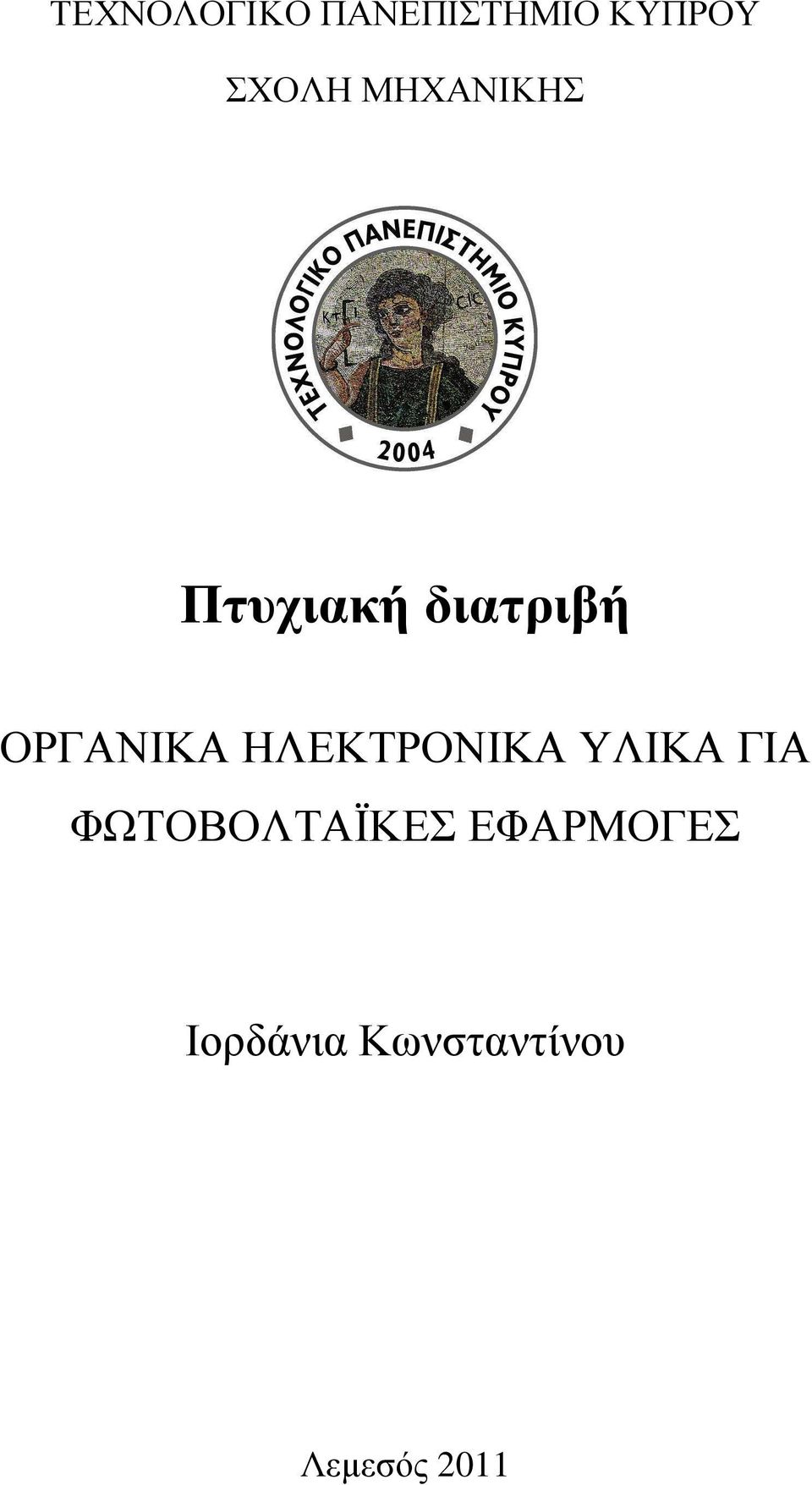 ΗΛΕΚΤΡΟΝΙΚΑ ΥΛΙΚΑ ΓΙΑ ΦΩΤΟΒΟΛΤΑΪΚΕΣ