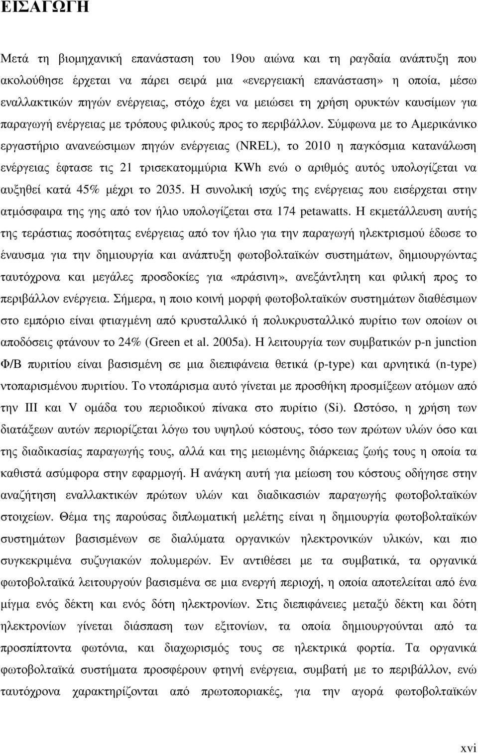 Σύµφωνα µε το Αµερικάνικο εργαστήριο ανανεώσιµων πηγών ενέργειας (NREL), το 2010 η παγκόσµια κατανάλωση ενέργειας έφτασε τις 21 τρισεκατοµµύρια KWh ενώ ο αριθµός αυτός υπολογίζεται να αυξηθεί κατά