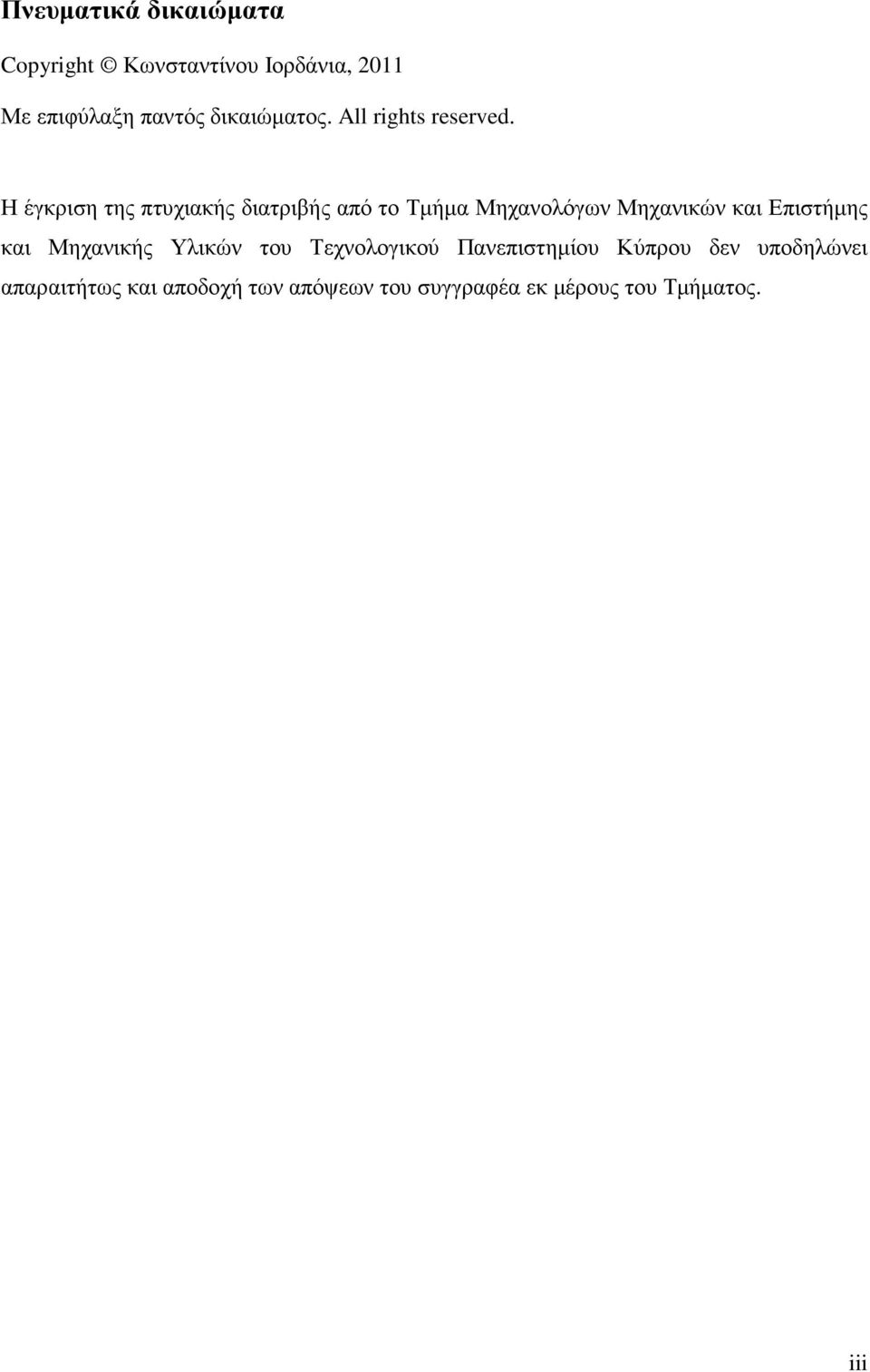 Η έγκριση της πτυχιακής διατριβής από το Τµήµα Μηχανολόγων Μηχανικών και Επιστήµης και