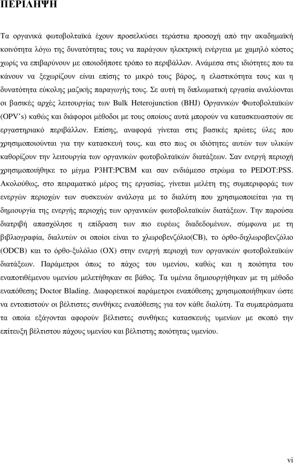 Σε αυτή τη διπλωµατική εργασία αναλύονται οι βασικές αρχές λειτουργίας των Bulk Heterojunction (BHJ) Οργανικών Φωτοβολταϊκών (OPV s) καθώς και διάφοροι µέθοδοι µε τους οποίους αυτά µπορούν να