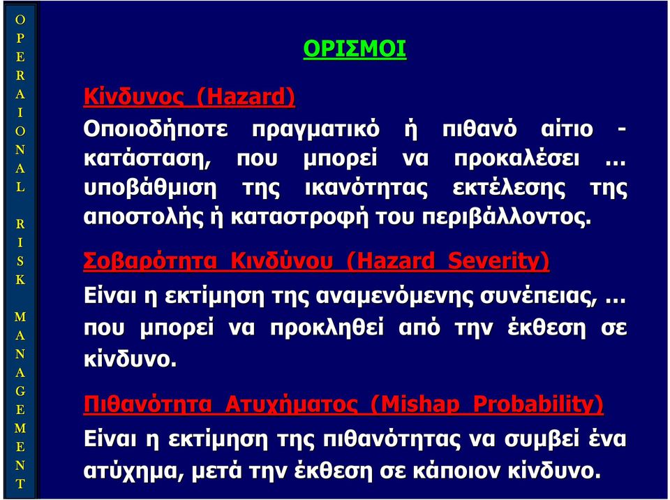 Σοβαρότητα Κινδύνου (Hazard everity) Είναι η εκτίμηση της αναμενόμενης συνέπειας, που μπορεί να προκληθεί από