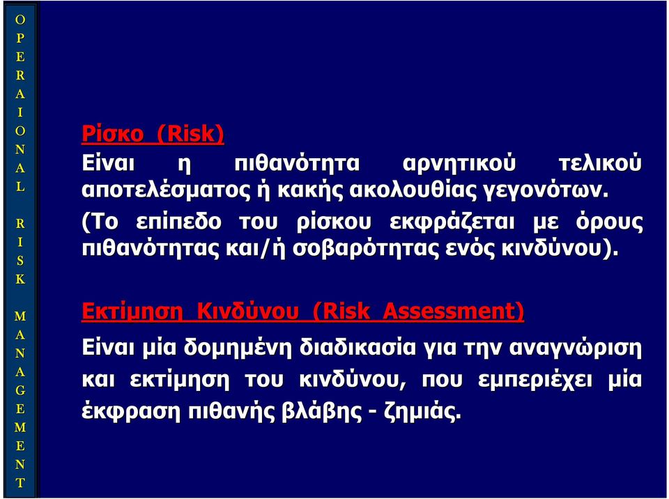 (Το επίπεδο του ρίσκου εκφράζεται με όρους πιθανότητας και/ή σοβαρότητας ενός