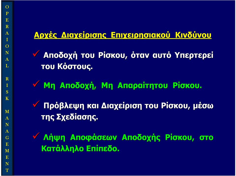 Μη Αποδοχή, Μη Απαραίτητου Ρίσκου.