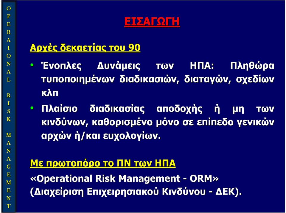 κινδύνων, καθορισμένο μόνο σε επίπεδο γενικών αρχών ή/και ευχολογίων.