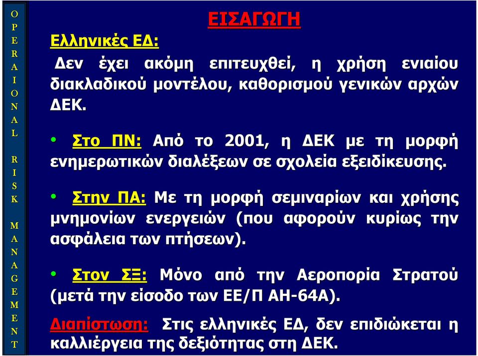 ενημερωτικών διαλέξεων σε σχολεία εξειδίκευσης.