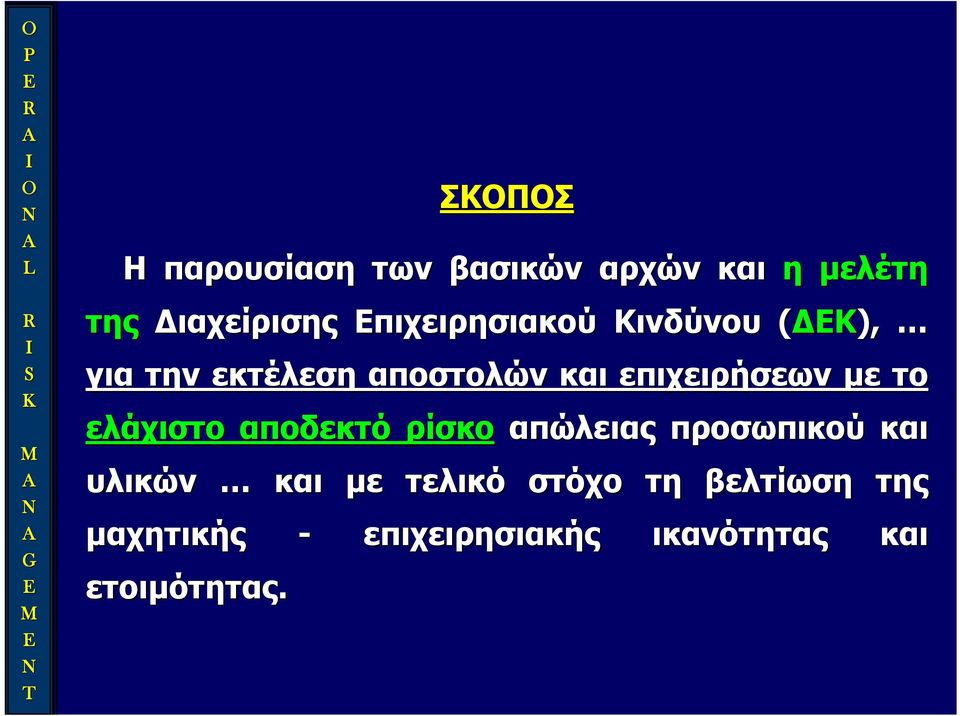 επιχειρήσεων με το ελάχιστο αποδεκτό ρίσκο απώλειας προσωπικού και υλικών