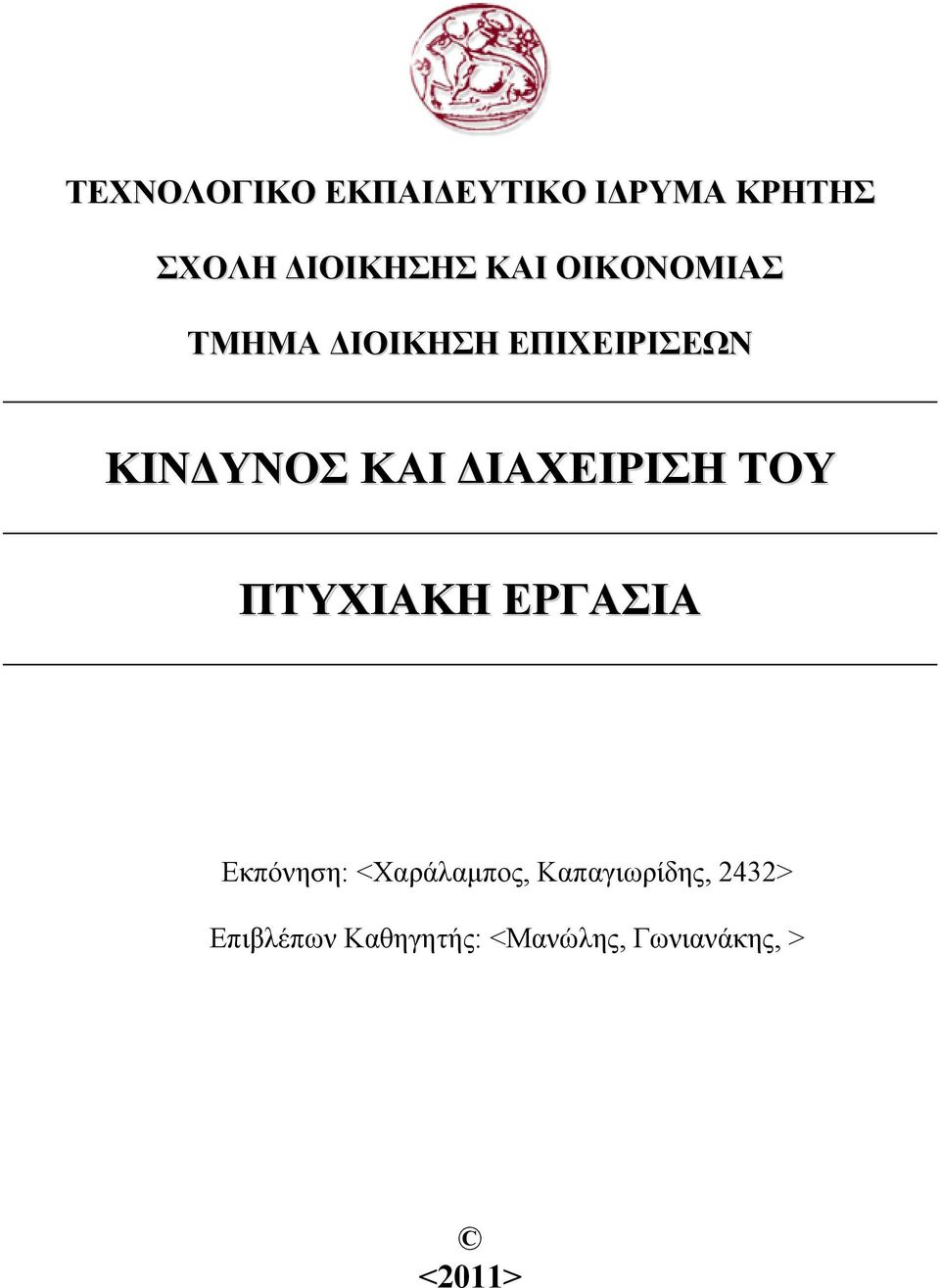 ΔΙΑΧΕΙΡΙΣΗ ΤΟΥ ΠΤΥΧΙΑΚΗ ΕΡΓΑΣΙΑ Εκπόνηση: <Χαράλαμπος,