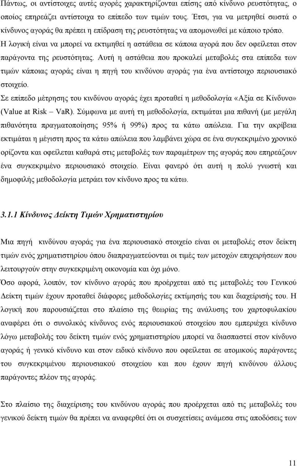 Η λογική είναι να μπορεί να εκτιμηθεί η αστάθεια σε κάποια αγορά που δεν οφείλεται στον παράγοντα της ρευστότητας.