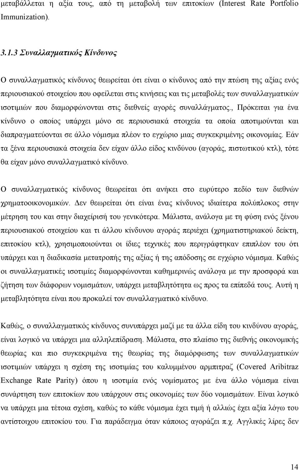 συναλλαγματικών ισοτιμιών που διαμορφώνονται στις διεθνείς αγορές συναλλάγματος.