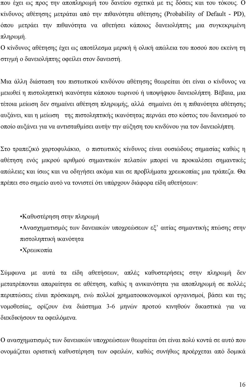 Ο κίνδυνος αθέτησης έχει ως αποτέλεσμα μερική ή ολική απώλεια του ποσού που εκείνη τη στιγμή ο δανειολήπτης οφείλει στον δανειστή.