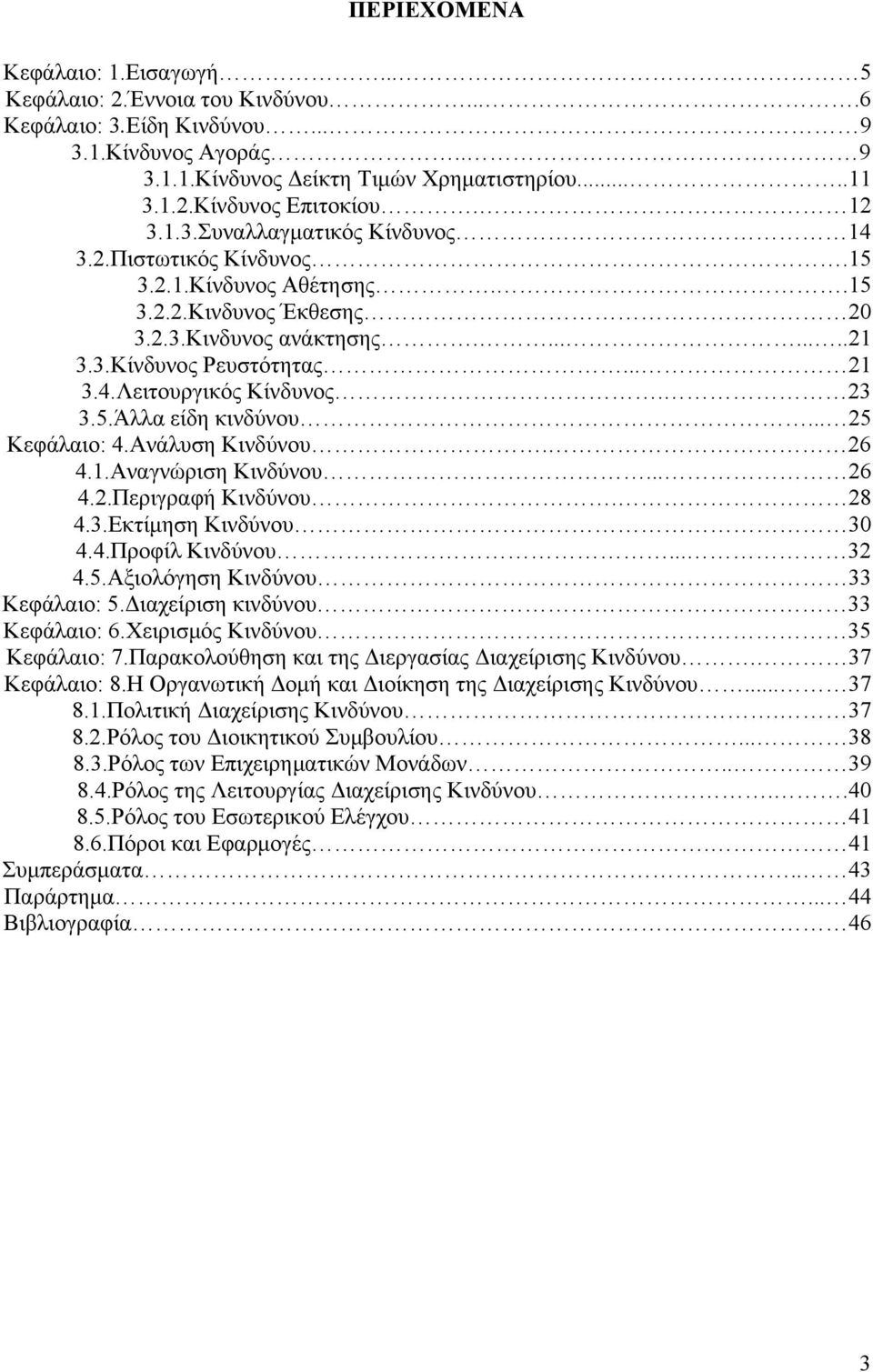 23 3.5.Άλλα είδη κινδύνου... 25 Κεφάλαιο: 4.Ανάλυση Κινδύνου. 26 4.1.Αναγνώριση Κινδύνου... 26 4.2.Περιγραφή Κινδύνου. 28 4.3.Εκτίμηση Κινδύνου 30 4.4.Προφίλ Κινδύνου... 32 4.5.Αξιολόγηση Κινδύνου 33 Κεφάλαιο: 5.