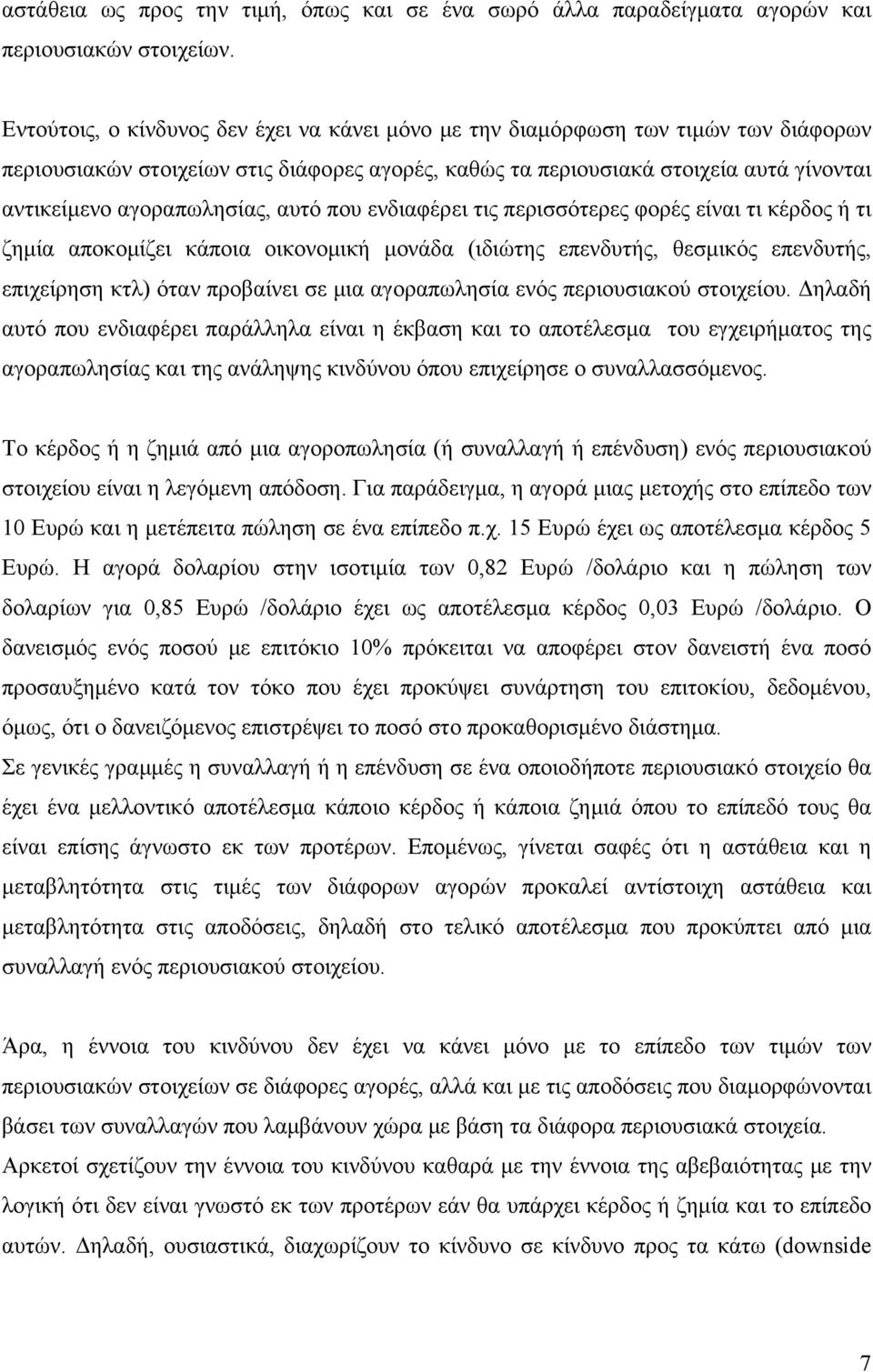 αγοραπωλησίας, αυτό που ενδιαφέρει τις περισσότερες φορές είναι τι κέρδος ή τι ζημία αποκομίζει κάποια οικονομική μονάδα (ιδιώτης επενδυτής, θεσμικός επενδυτής, επιχείρηση κτλ) όταν προβαίνει σε μια