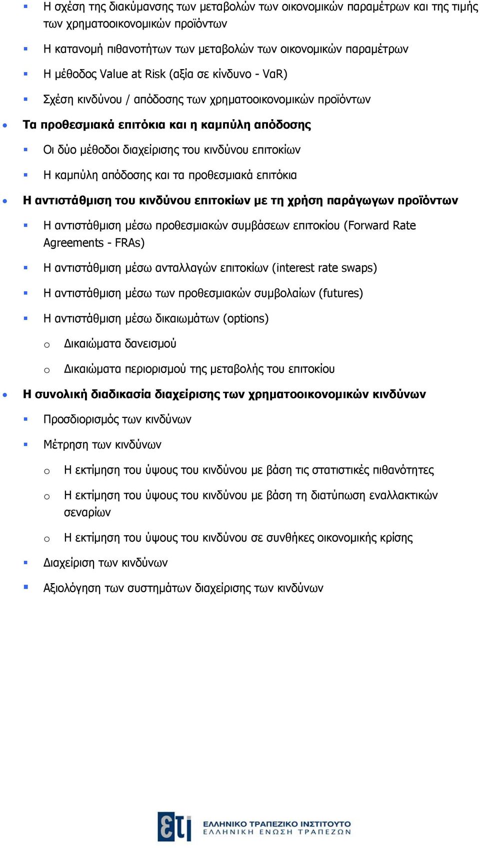 και τα προθεσμιακά επιτόκια Η αντιστάθμιση του κινδύνου επιτοκίων με τη χρήση παράγωγων προϊόντων Η αντιστάθμιση μέσω προθεσμιακών συμβάσεων επιτοκίου (Frward Rate Agreements - FRAs) Η αντιστάθμιση