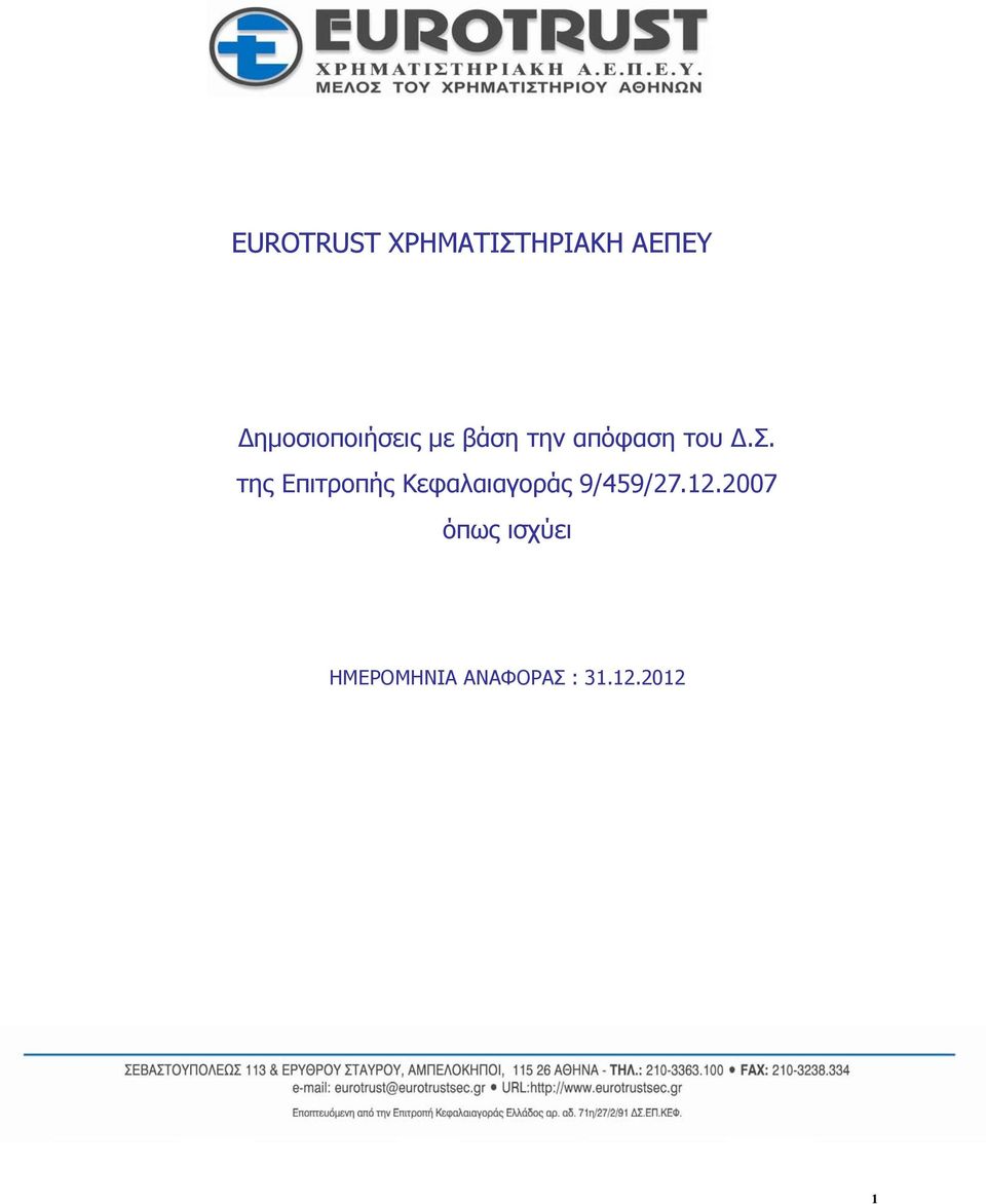 Σ. της Επιτροπής Κεφαλαιαγοράς 9/459/27.