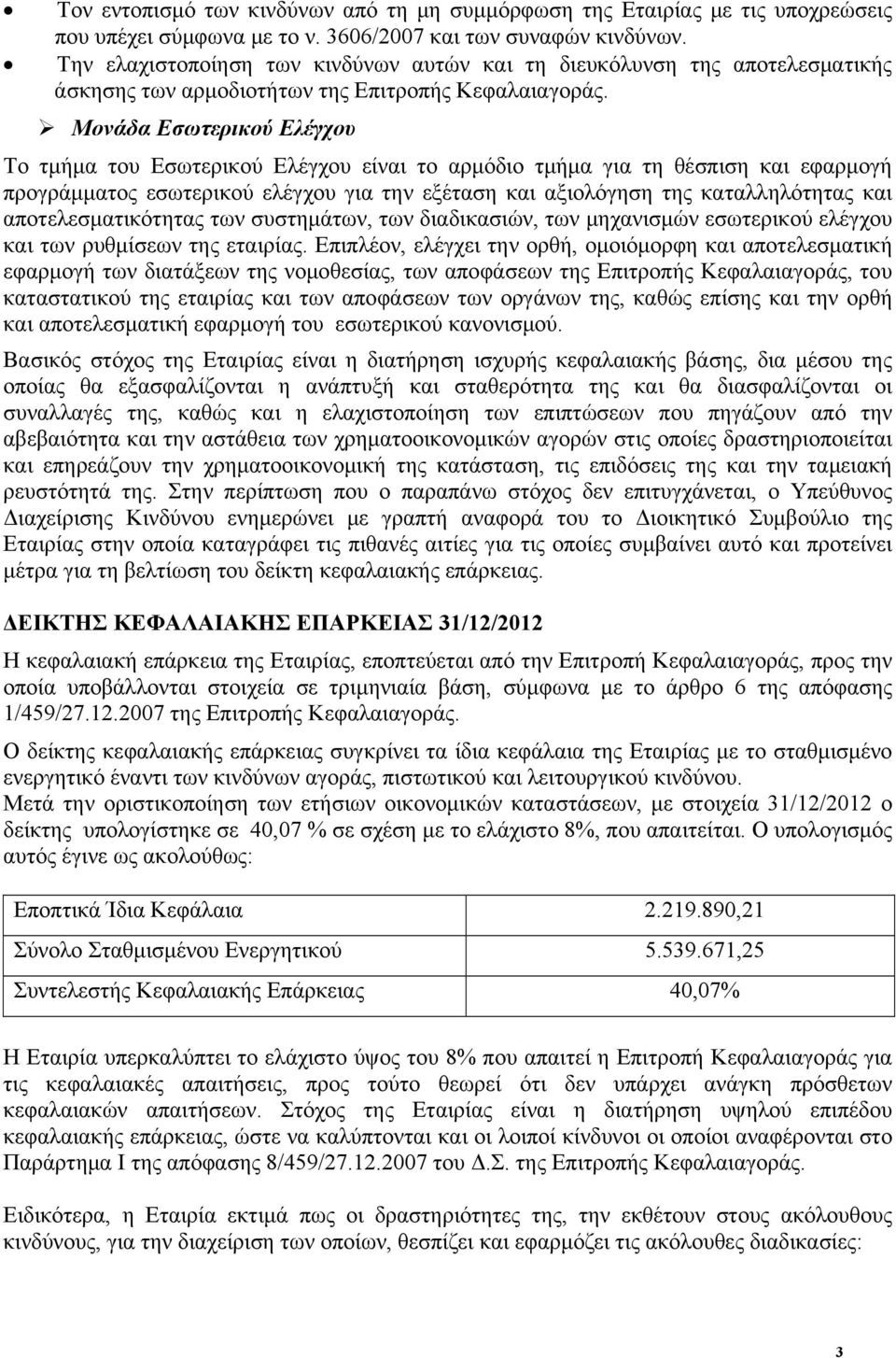 Μονάδα Εσωτερικού Ελέγχου Το τμήμα του Εσωτερικού Ελέγχου είναι το αρμόδιο τμήμα για τη θέσπιση και εφαρμογή προγράμματος εσωτερικού ελέγχου για την εξέταση και αξιολόγηση της καταλληλότητας και