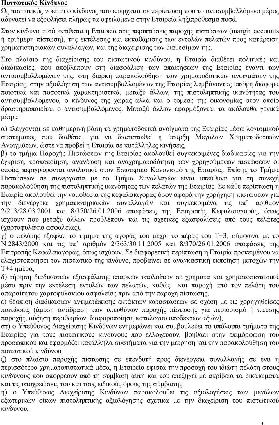 συναλλαγών, και της διαχείρισης των διαθεσίμων της.